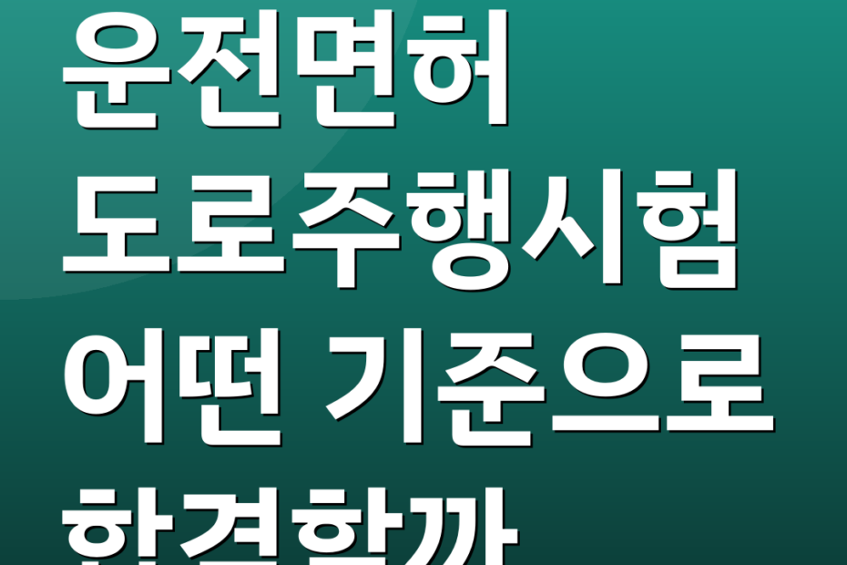 운전면허 도로주행시험 어떤 기준으로 합격할까
