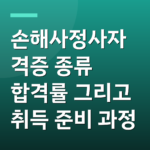 손해사정사자격증 종류 합격률 그리고 취득 준비 과정