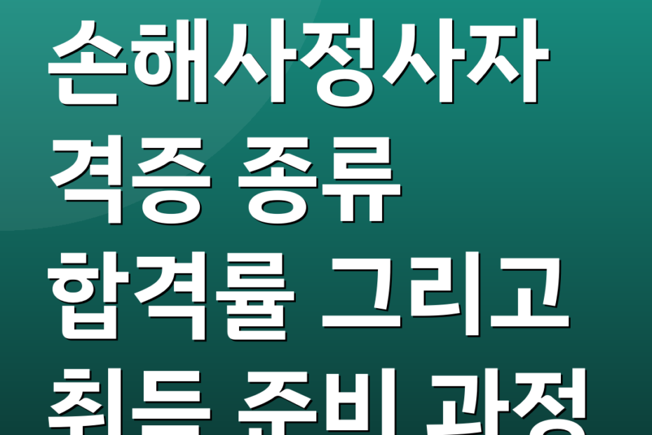 손해사정사자격증 종류 합격률 그리고 취득 준비 과정