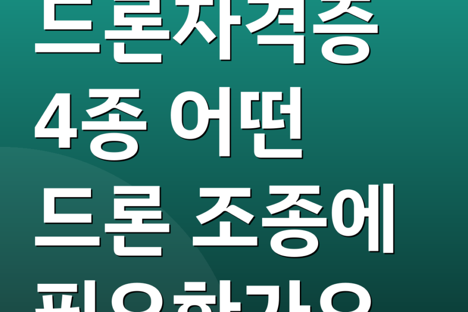 드론자격증 4종 어떤 드론 조종에 필요한가요