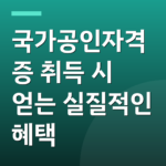 국가공인자격증 취득 시 얻는 실질적인 혜택