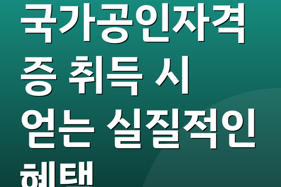 국가공인자격증 취득 시 얻는 실질적인 혜택