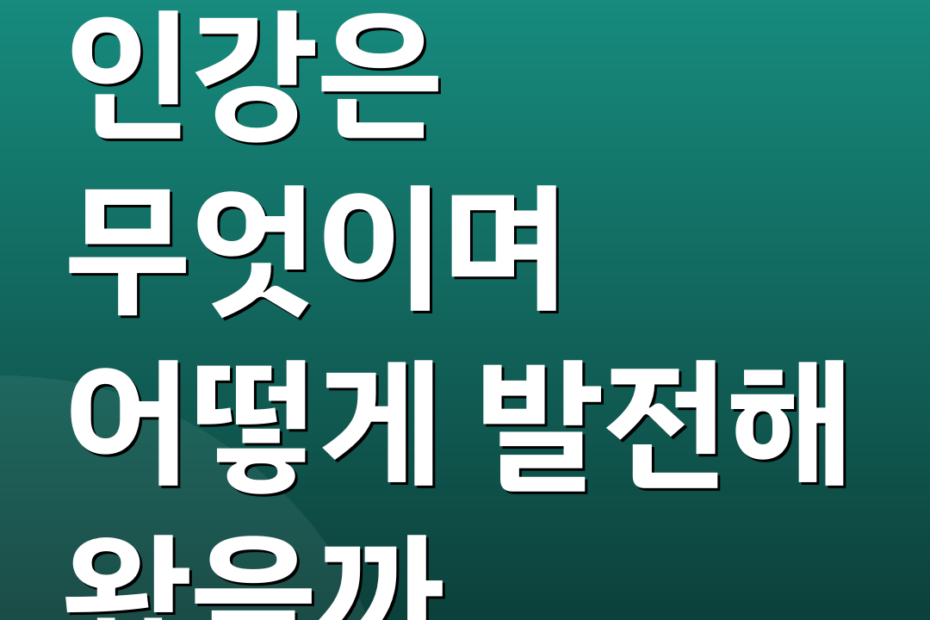인강은 무엇이며 어떻게 발전해 왔을까