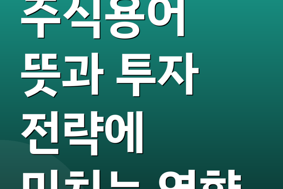 주식용어 뜻과 투자 전략에 미치는 영향