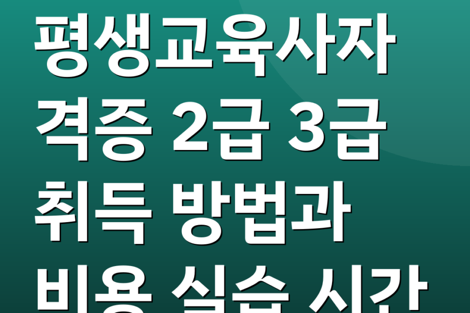 평생교육사자격증 2급 3급 취득 방법과 비용 실습 시간