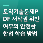 토익기출문제PDF 저작권 위반 여부와 안전한 합법 학습 방법