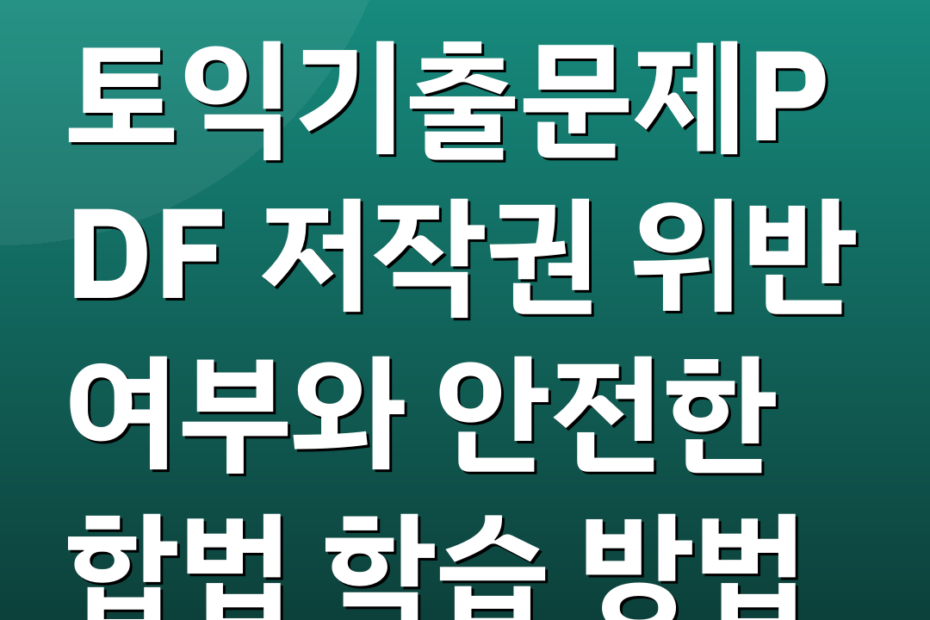 토익기출문제PDF 저작권 위반 여부와 안전한 합법 학습 방법