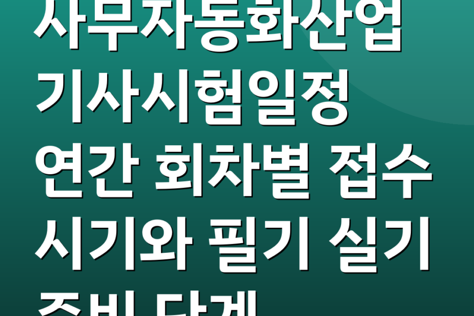사무자동화산업기사시험일정 연간 회차별 접수 시기와 필기 실기 준비 단계
