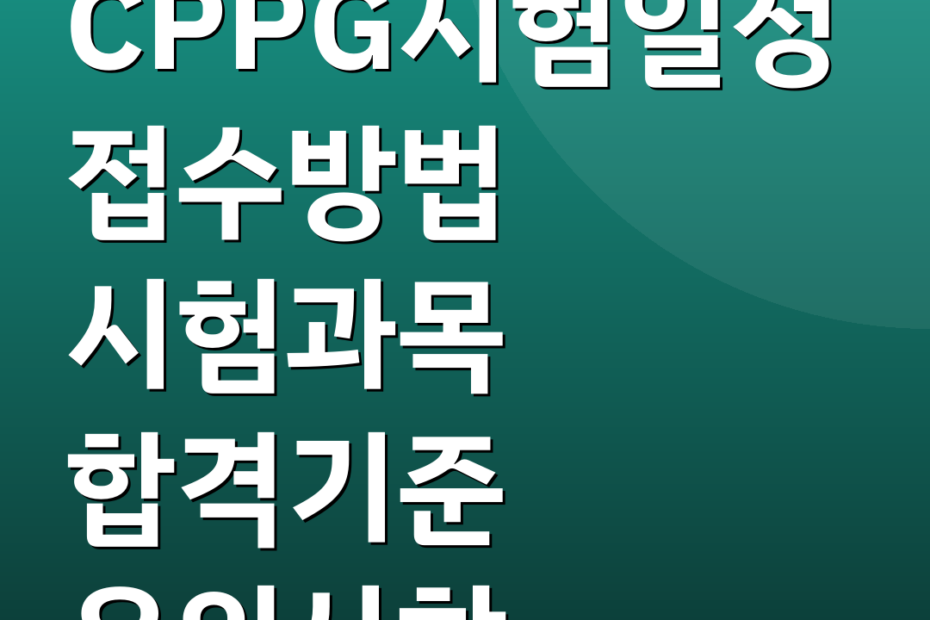 CPPG시험일정 접수방법 시험과목 합격기준 유의사항