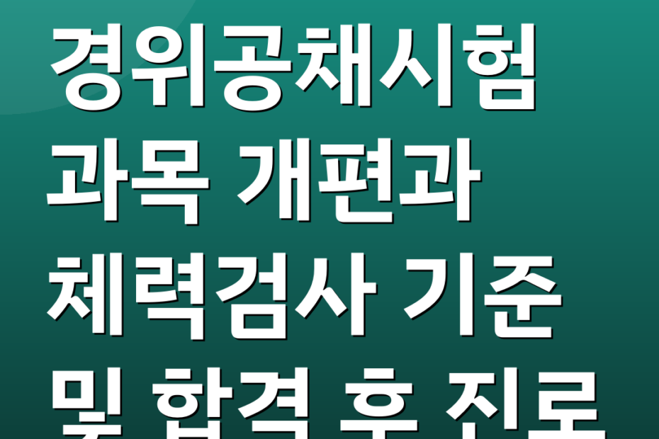 경위공채시험 과목 개편과 체력검사 기준 및 합격 후 진로