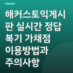 해커스토익게시판 실시간 정답 복기 가채점 이용방법과 주의사항