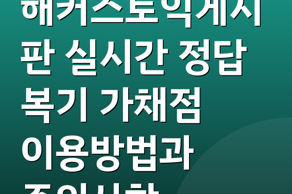 해커스토익게시판 실시간 정답 복기 가채점 이용방법과 주의사항