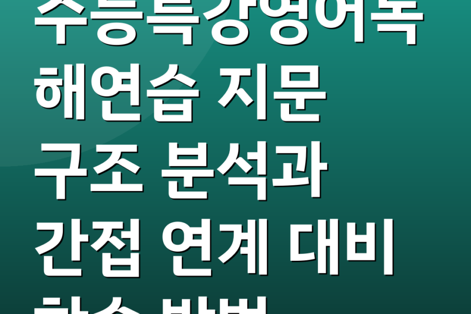 수능특강영어독해연습 지문 구조 분석과 간접 연계 대비 학습 방법