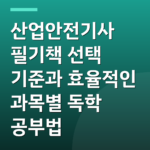 산업안전기사 필기책 선택 기준과 효율적인 과목별 독학 공부법