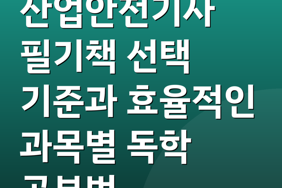 산업안전기사 필기책 선택 기준과 효율적인 과목별 독학 공부법
