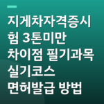 지게차자격증시험 3톤미만 차이점 필기과목 실기코스 면허발급 방법