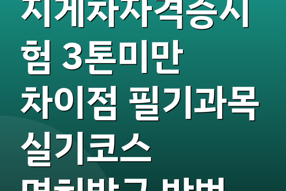 지게차자격증시험 3톤미만 차이점 필기과목 실기코스 면허발급 방법