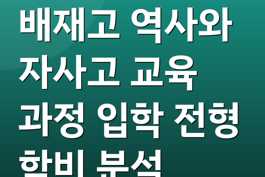 배재고 역사와 자사고 교육 과정 입학 전형 학비 분석