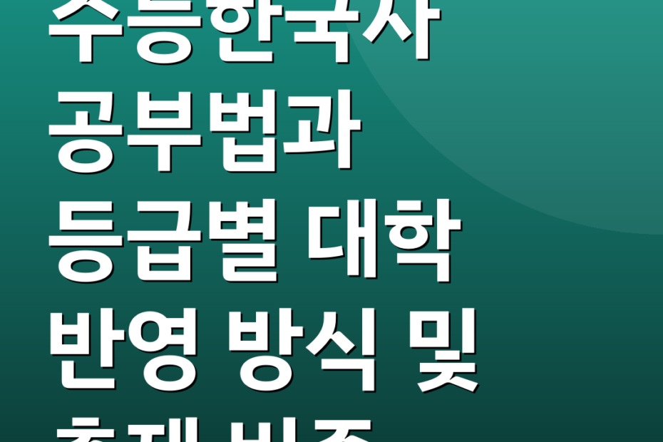 수능한국사 공부법과 등급별 대학 반영 방식 및 출제 비중