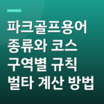 파크골프용어 종류와 코스 구역별 규칙 벌타 계산 방법