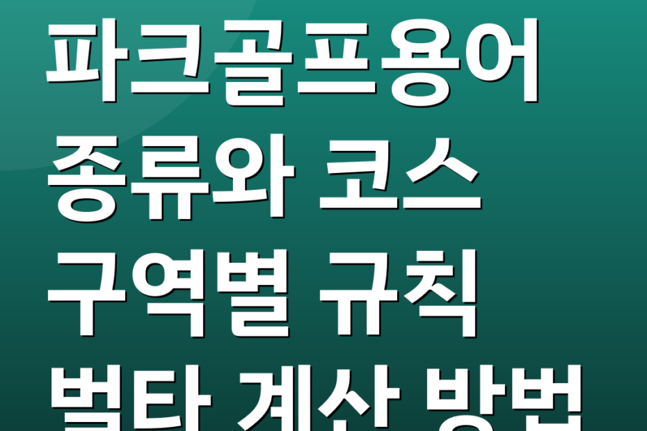파크골프용어 종류와 코스 구역별 규칙 벌타 계산 방법