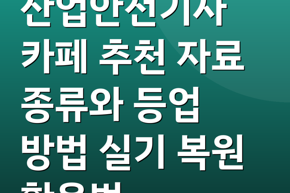 산업안전기사 카페 추천 자료 종류와 등업 방법 실기 복원 활용법
