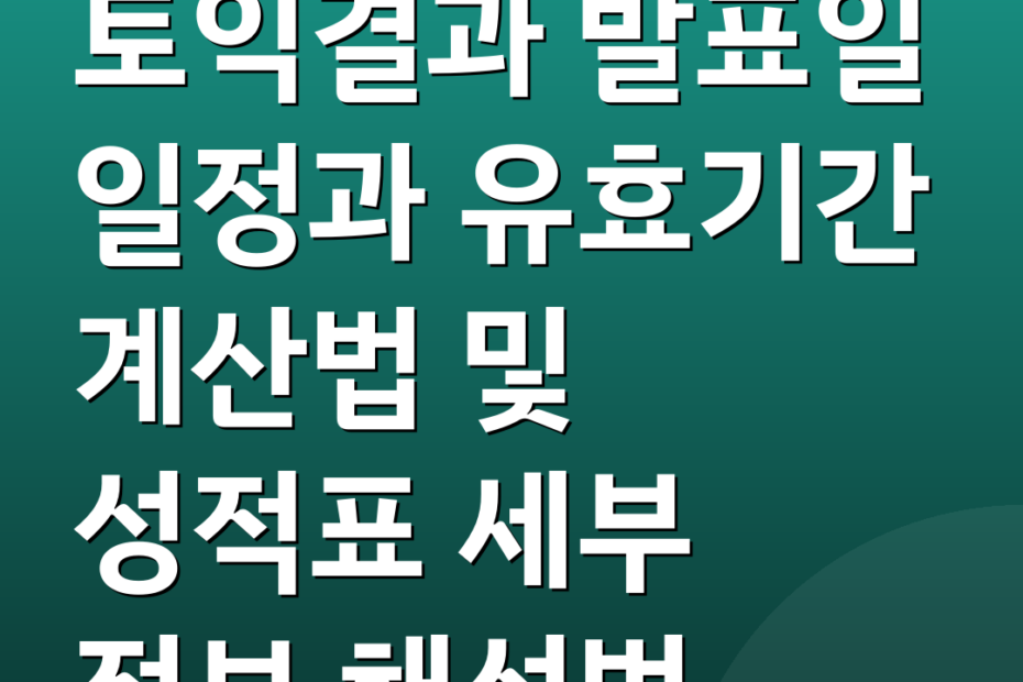 토익결과 발표일 일정과 유효기간 계산법 및 성적표 세부 정보 해석법