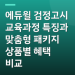 에듀윌 검정고시 교육과정 특징과 맞춤형 패키지 상품별 혜택 비교