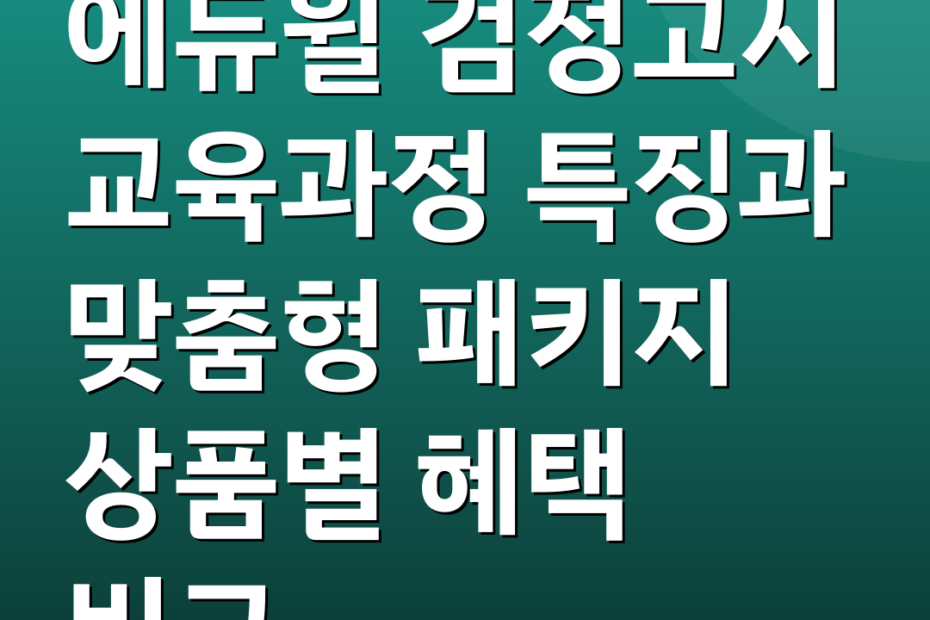 에듀윌 검정고시 교육과정 특징과 맞춤형 패키지 상품별 혜택 비교