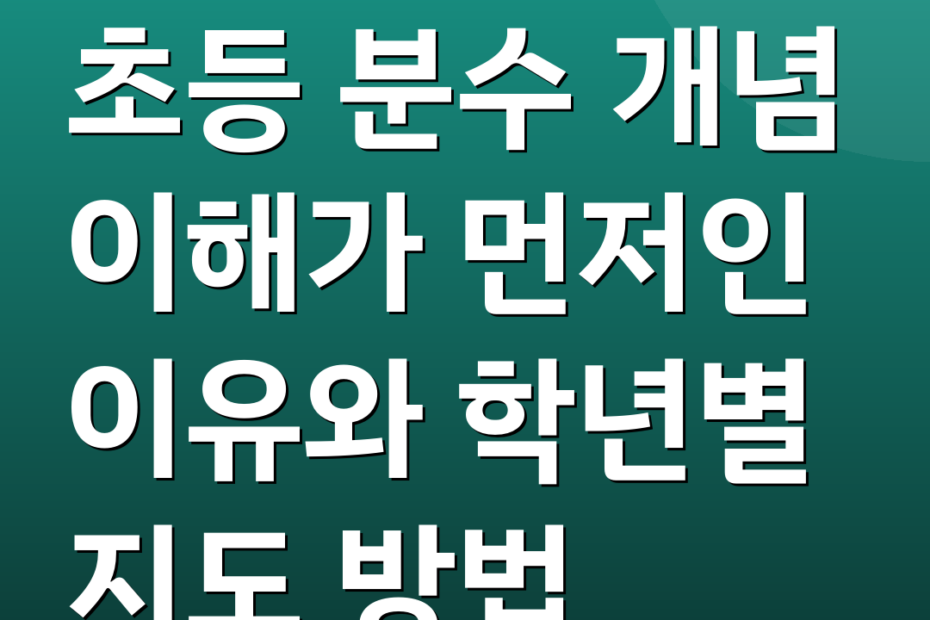 초등 분수 개념 이해가 먼저인 이유와 학년별 지도 방법