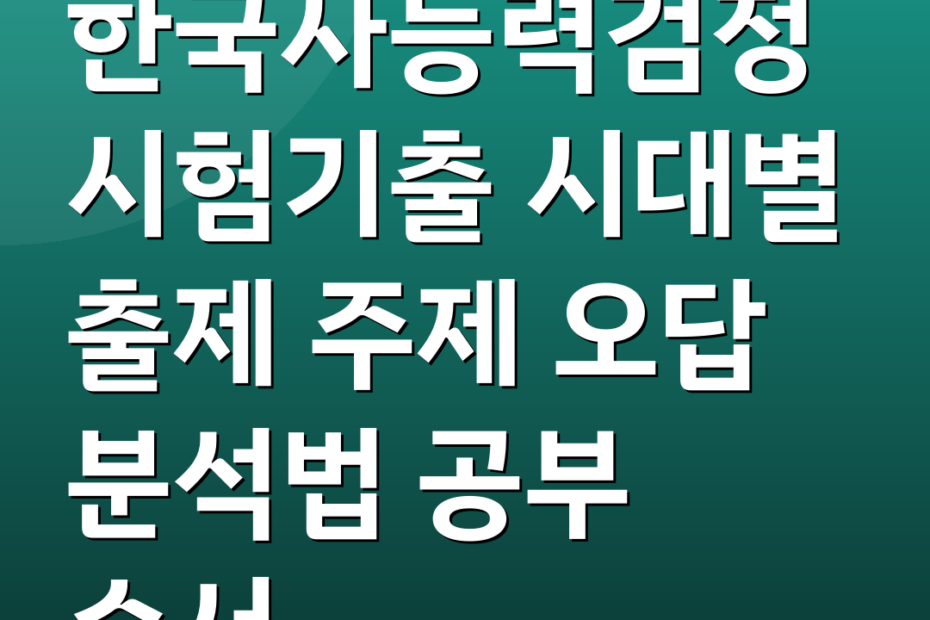 한국사능력검정시험기출 시대별 출제 주제 오답 분석법 공부 순서
