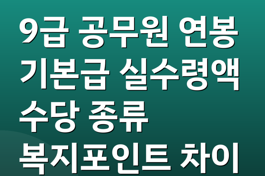 9급 공무원 연봉 기본급 실수령액 수당 종류 복지포인트 차이