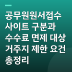 공무원원서접수 사이트 구분과 수수료 면제 대상 거주지 제한 요건 총정리