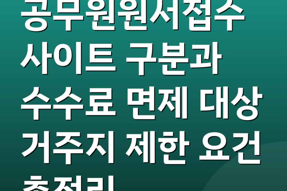 공무원원서접수 사이트 구분과 수수료 면제 대상 거주지 제한 요건 총정리