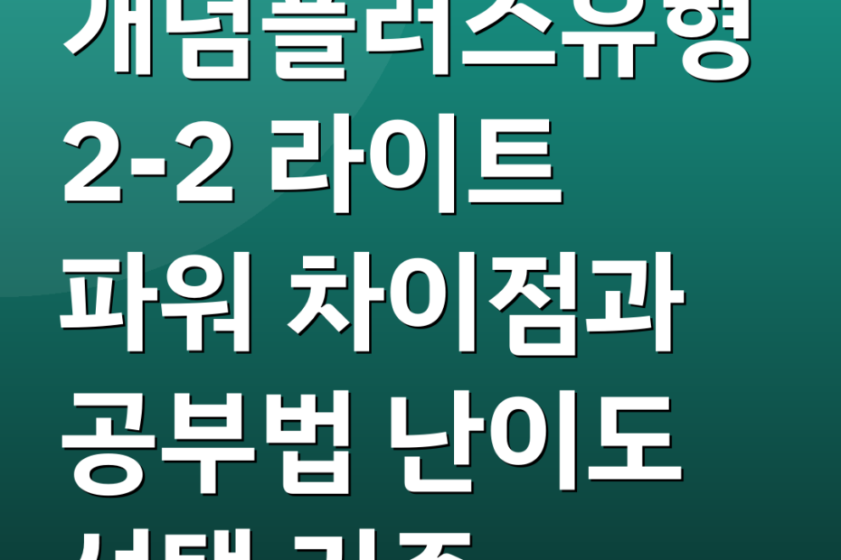개념플러스유형2-2 라이트 파워 차이점과 공부법 난이도 선택 기준