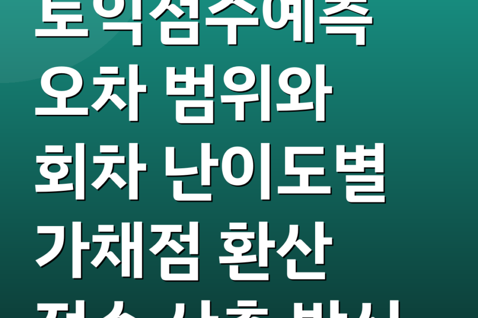 토익점수예측 오차 범위와 회차 난이도별 가채점 환산 점수 산출 방식