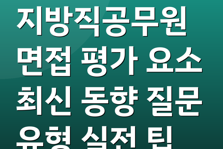 지방직공무원 면접 평가 요소 최신 동향 질문 유형 실전 팁