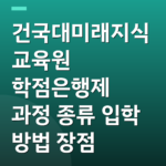 건국대미래지식교육원 학점은행제 과정 종류 입학 방법 장점