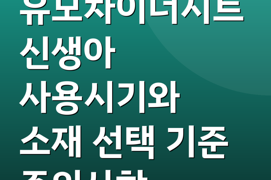 유모차이너시트 신생아 사용시기와 소재 선택 기준 주의사항