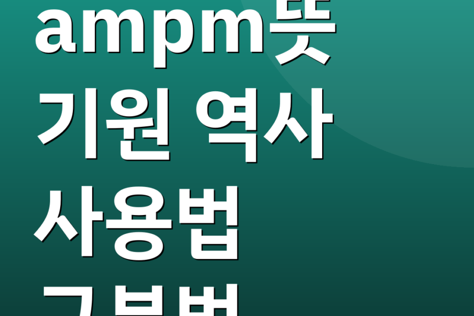 ampm뜻 기원 역사 사용법 구분법