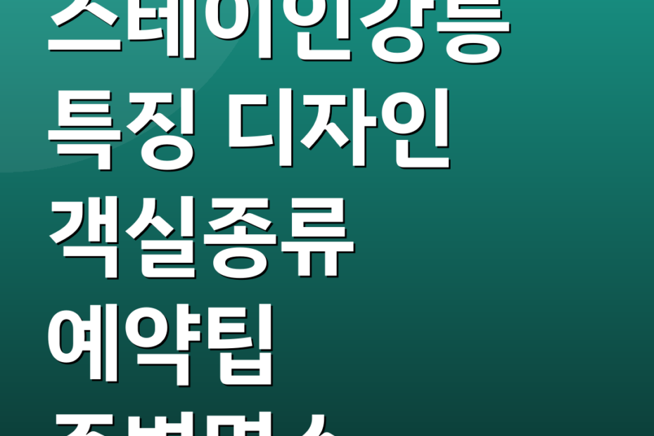 스테이인강릉 특징 디자인 객실종류 예약팁 주변명소