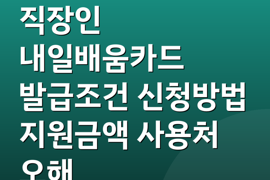 직장인 내일배움카드 발급조건 신청방법 지원금액 사용처 오해