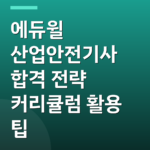 에듀윌 산업안전기사 합격 전략 커리큘럼 활용 팁