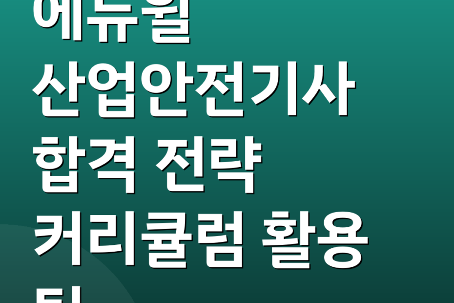 에듀윌 산업안전기사 합격 전략 커리큘럼 활용 팁