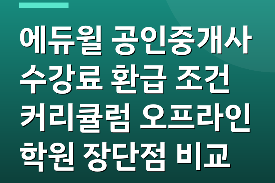 에듀윌 공인중개사 수강료 환급 조건 커리큘럼 오프라인 학원 장단점 비교