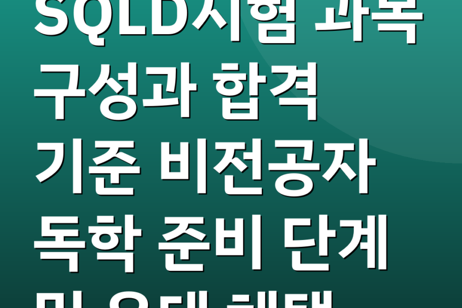 SQLD시험 과목 구성과 합격 기준 비전공자 독학 준비 단계 및 우대 혜택