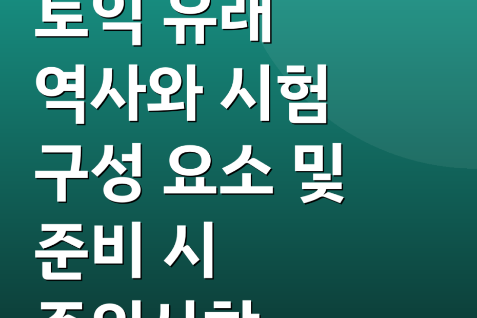 토익 유래 역사와 시험 구성 요소 및 준비 시 주의사항