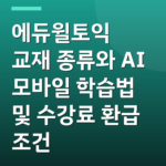 에듀윌토익 교재 종류와 AI 모바일 학습법 및 수강료 환급 조건