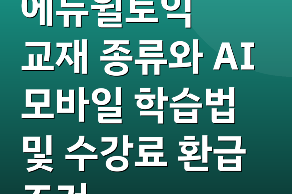 에듀윌토익 교재 종류와 AI 모바일 학습법 및 수강료 환급 조건
