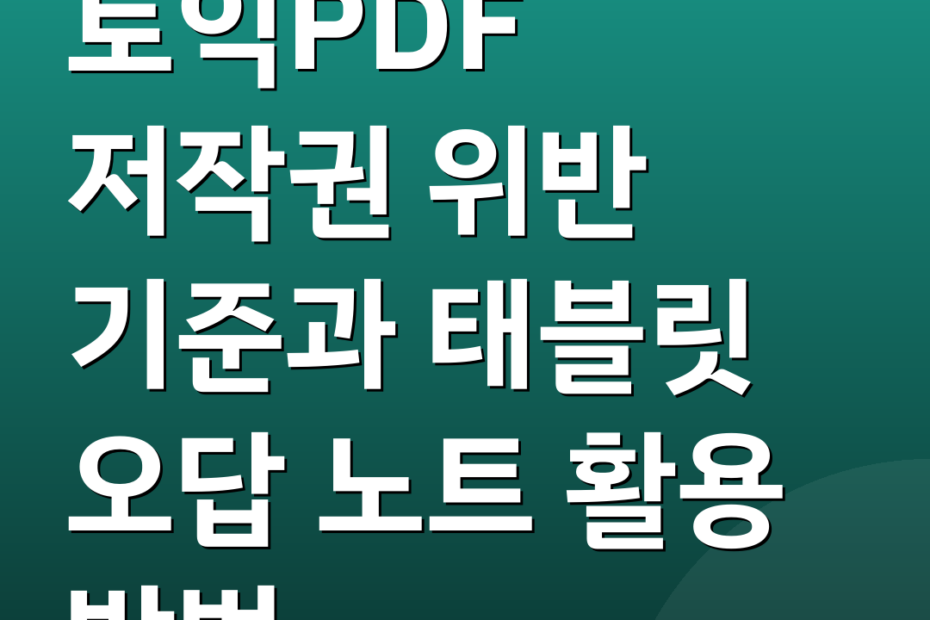 토익PDF 저작권 위반 기준과 태블릿 오답 노트 활용 방법